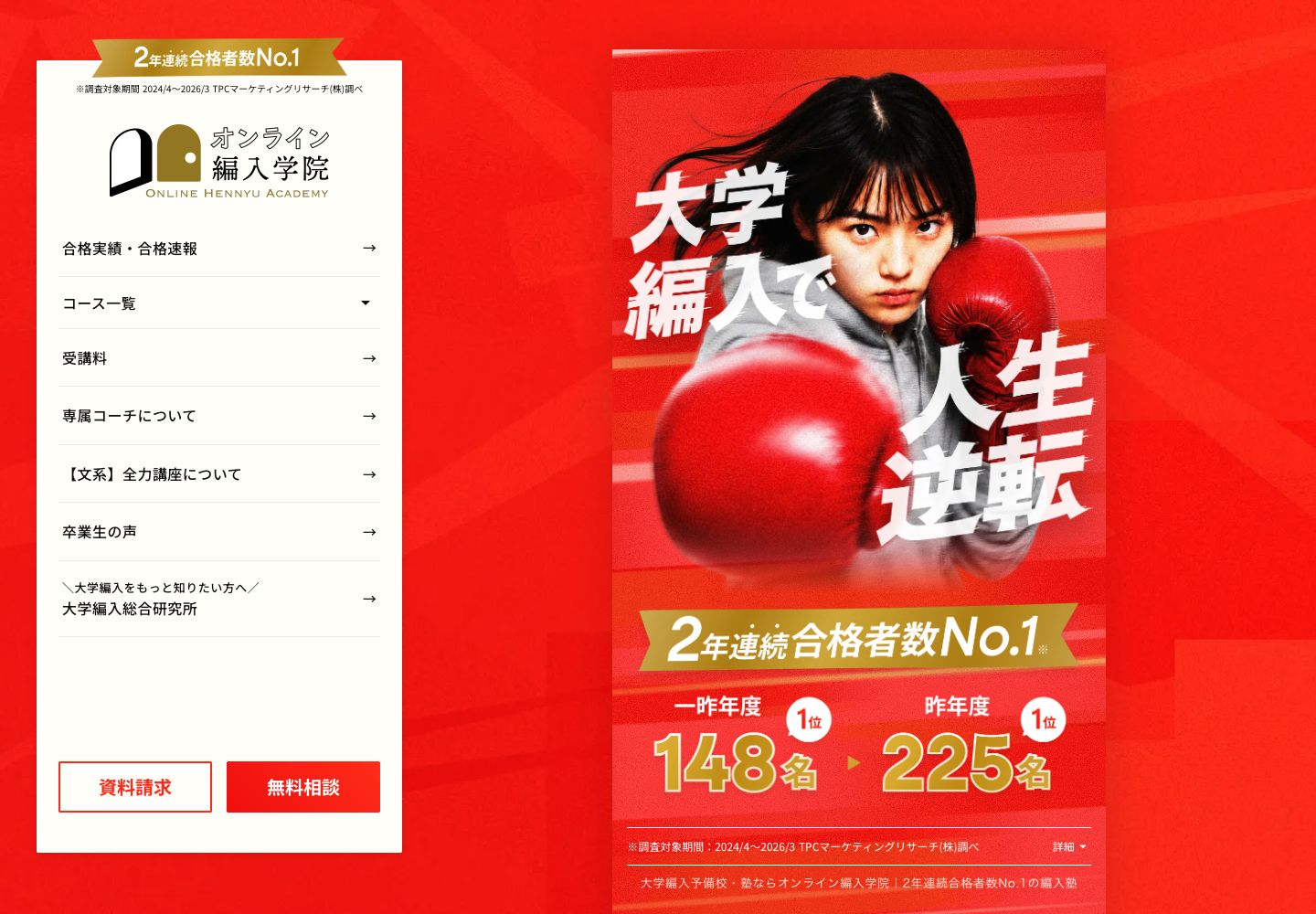 オンライン編入学院公式サイトのPC版ファーストビュー