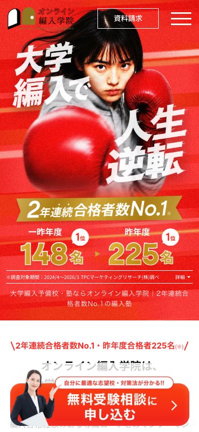 オンライン編入学院公式サイトのスマートフォン版ファーストビュー